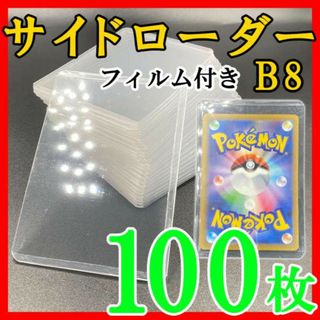 100枚 サイドローダー フィルム付 B8 硬質ケース ポケモンカード トレカk(その他)