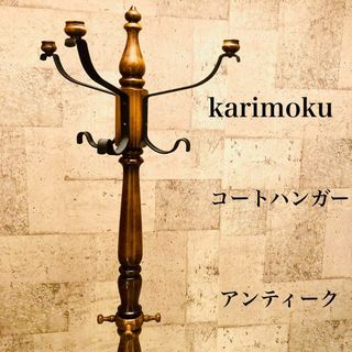 カリモクカグ(カリモク家具)の☆アンティーク☆ karimoku カリモク コートハンガー レトロ クラシック(その他)