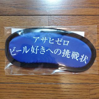 アイマスク　アサヒ　アサヒビール　オリジナルアイマスク　非売品　Asahi(ノベルティグッズ)