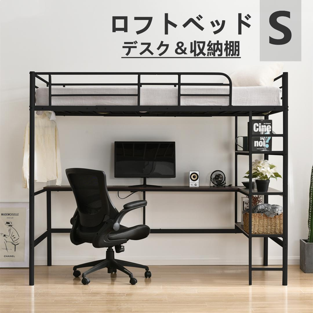 ロフトベッド 収納棚 デスク付き コンセント付き収納 耐震金属 ロフトベッド 収納棚 デスク付き コンセント付き収納 耐震金属