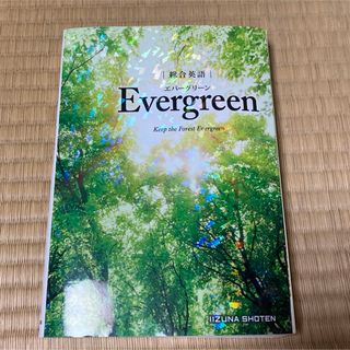 総合英語　　Evergreen