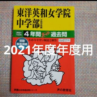 東洋英和女学院中学部4年間スーパー過去問 2021年度用