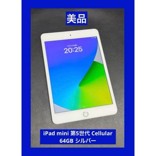 アップル(Apple)の美品　iPad mini 第5世代 Cellular 64GB シルバー(タブレット)