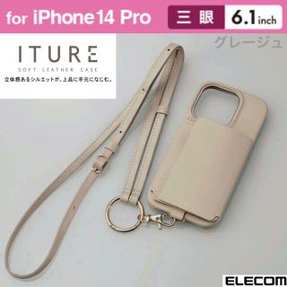 エレコム(ELECOM)のiPhone14Pro★ショルダーストラップ付ソフトレザーケース 【グレージュ】(iPhoneケース)