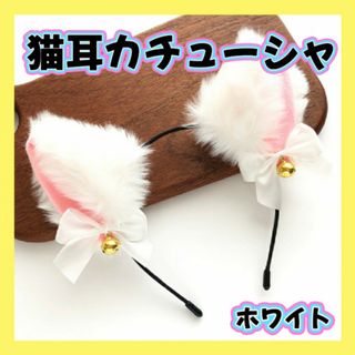 猫耳カチューシャ ホワイト 鈴付き ハロウィン コスプレ リボン ふわふわ(ヘアバンド)