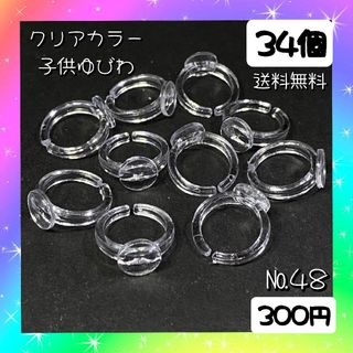 クリアカラーゆびわパーツ♡３４個入♡３００円♡送料無料♡アクリルゆびわ