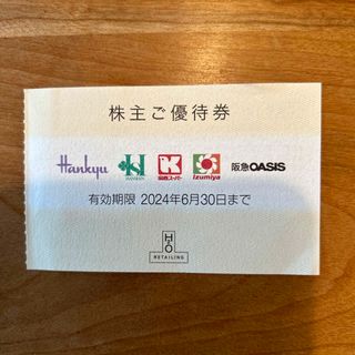 H2Oリテイリング　阪急阪神百貨店ご優待券　1枚(ショッピング)