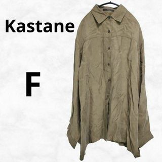 【Kastane】カスタネ シャツ（F）カジュアル 無地 長袖 ブラウン 光沢感