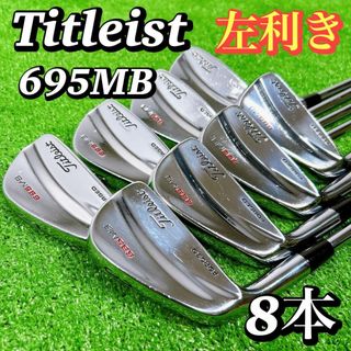 タイトリスト(Titleist)の【レフティ 左利き】タイトリスト 695MB フォージド メンズアイアン 8本(クラブ)