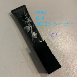 POLA BA 3Dコンシーラー 01ブライトアップベージュ