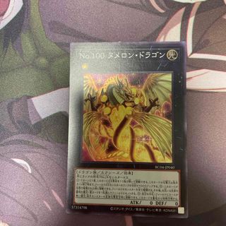 ユウギオウ(遊戯王)の遊戯王 No.100 ヌメロン・ドラゴン(シングルカード)