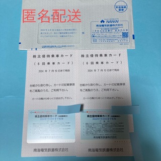 南海電鉄株主優待券　6回乗車カード2024.07.10迄　×2枚　匿名配送(鉄道乗車券)