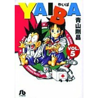 YAIBA (5) (小学館文庫 あD 5)／青山 剛昌