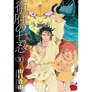 衛府の七忍 10 (10) (チャンピオンREDコミックス)／山口貴由(その他)