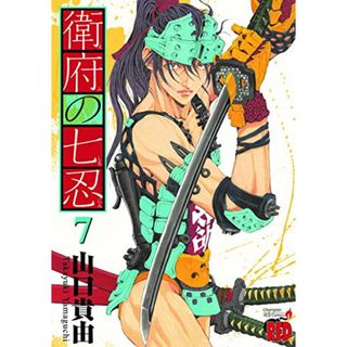 衛府の七忍(7) (チャンピオンREDコミックス)／山口貴由(その他)