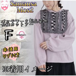 SM2 - 未使用　Samansa Mos2 パッチワーク製品染めカットソー　F ラベンダー