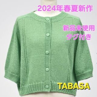 タバサ(TABASA)の新品未使用 タグ付き TABASA タバサ サマー カーディガン 2024年新作(カーディガン)