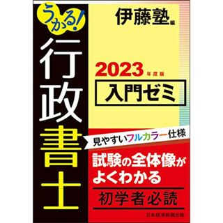 うかる！ 行政書士 入門ゼミ 2023年度版