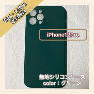 無地　シリコンケース　iPhone12Pro iPhoneケース　スマホケース(iPhoneケース)