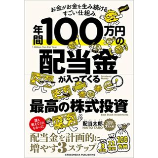 年間100万円の配当金が入ってくる最高の株式投資／配当太郎(ビジネス/経済)