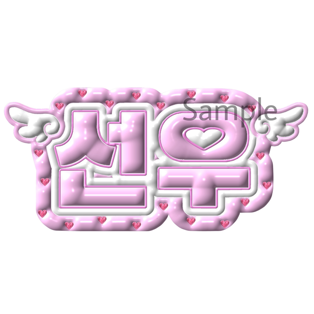 ENHYPEN - enhypen ソヌ ぷっくりネームボード ネームボード 3D ENHYPEN - enhypen ソヌ ぷっくりネームボード ネームボード 3D