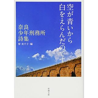 空が青いから白をえらんだのです ―奈良少年刑務所詩集― (新潮文庫)(文学/小説)