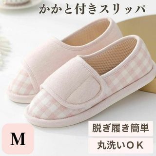 介護 スリッパ シューズ 靴 ルームシューズ Mサイズ ピンク 出産 妊婦(その他)