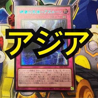 遊戯王 - 【特価】遊戯王　碑像の天使-アズルーン ブルシク　アジア版　トップハットヘア