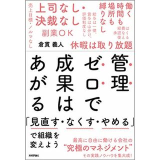 管理ゼロで成果はあがる ~「見直す・なくす・やめる」で組織を変えよう／倉貫 義人