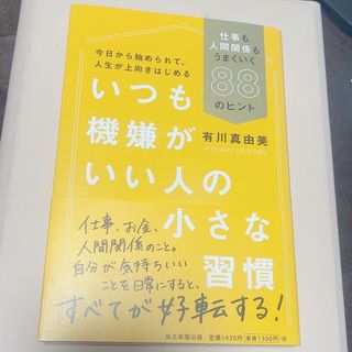 いつも機嫌がいい人の小さな習慣