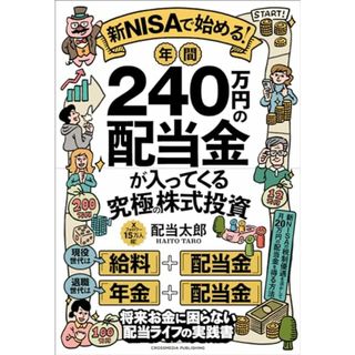 新NISAで始める！年間240万円の配当金が入ってくる究極の株式投資／配当太郎(ビジネス/経済)