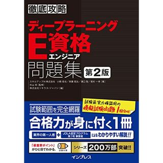 徹底攻略ディープラーニングE資格エンジニア問題集 第2版 (徹底攻略シリーズ)／スキルアップAI株式会社 小縣 信也、キルアップAI株式会社 斉藤 翔汰、スキルアップAI株式会社 溝口 聡、キルアップ(科学/技術)