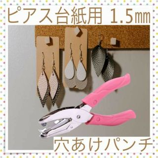 ＊穴あけパンチ ピアス イヤリング 皮 アクセサリー ハンドメイド パーツ(その他)