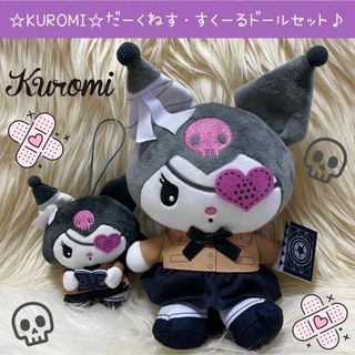 サンリオ(サンリオ)の新品 クロミ だーくねす すくーるドール  ぬいぐるみ マスコット セット(ぬいぐるみ)