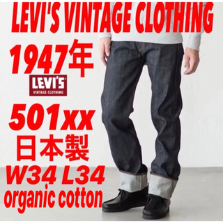 Levi's - LEVIS VINTAGE CLOTHING 501xx 1947年モデルW34