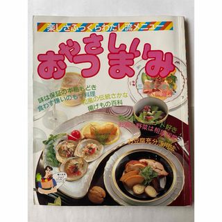 楽しさふっくらわたし流メニュー やさしいおつまみ(料理/グルメ)