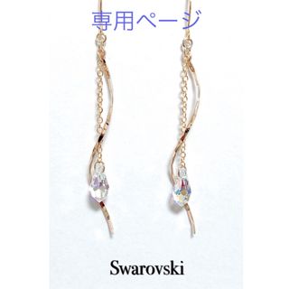 SWAROVSKI - ツイスト×ドロップ　スワロフスキーピアス・イヤリング　★カラーお選び頂けます★