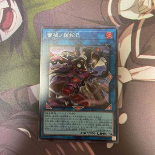 ユウギオウ(遊戯王)の遊戯王 蕾禍ノ鎖蛇巳(シングルカード)