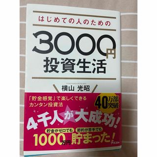 はじめての人のための３０００円投資生活(その他)