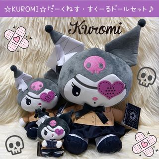 サンリオ(サンリオ)の新品 クロミ だーくねす すくーるドール BIG タイプ ぬいぐるみ マスコット(ぬいぐるみ)