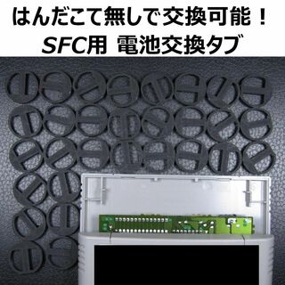 SFC用ボタン電池交換タブ 30個セット(その他)