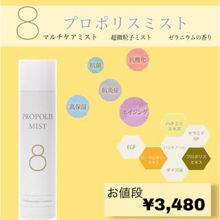 8（ハチ）プロポリスミスト(化粧水/ローション)