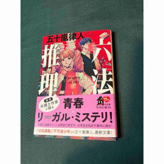 カドカワショテン(角川書店)の六法推理　　五十嵐律人　角川文庫(文学/小説)