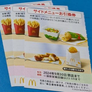 マクドナルド(マクドナルド)のマクドナルド株主優待券　サイドメニューお引換券(フード/ドリンク券)