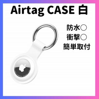 エアタグケース 白 AirTag ケース シリコンケース カラビナ エアータグ(その他)