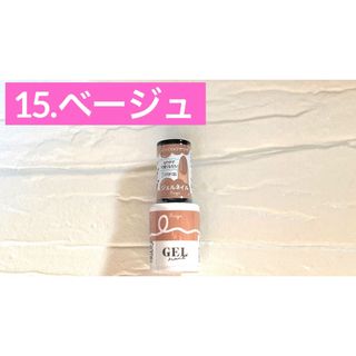 15. ベージュ ジェルネイル GEL ダイソー DAISO 在庫3(カラージェル)