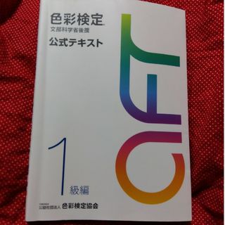 色彩検定公式テキスト１級編(資格/検定)