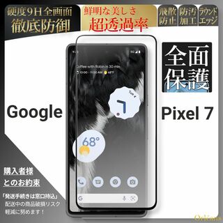 グーグルピクセル(Google Pixel)のpixel 7 ピクセル 全面保護 ガラスフィルム google グーグル(保護フィルム)