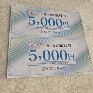 AFC ツアーズ　株主優待　旅行券10000円分(その他)