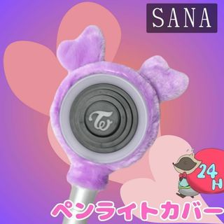 24時間以内発送　TWICE　ペンライトカバー　サナ　 SANA　K-POP